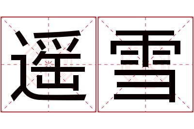 遥雪名字寓意