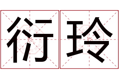 衍玲名字寓意