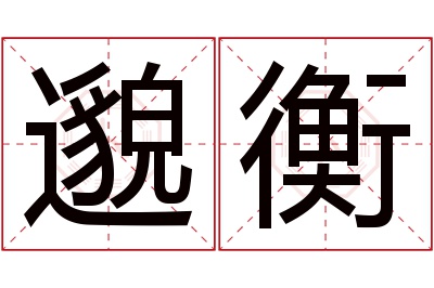 邈衡名字寓意