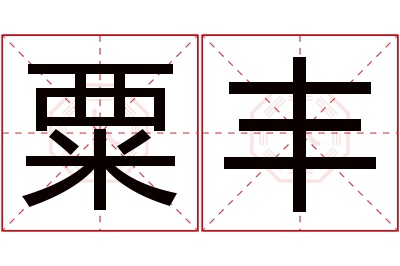 粟丰名字寓意