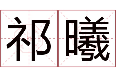 祁曦名字寓意