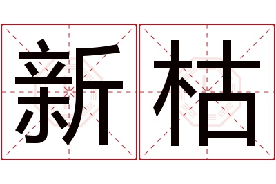 新枯名字寓意 新枯名字寓意