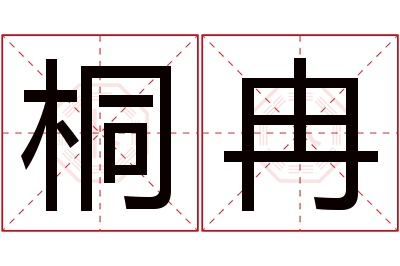 桐冉名字寓意