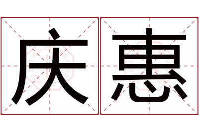 庆惠名字寓意 庆惠名字寓意