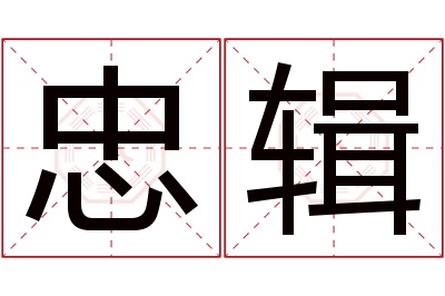 忠辑名字寓意