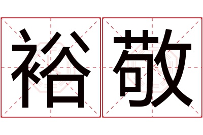 裕敬名字寓意 裕敬名字寓意