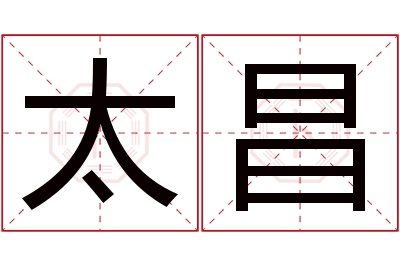 太昌名字寓意