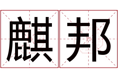 麒邦名字寓意 麒邦名字寓意