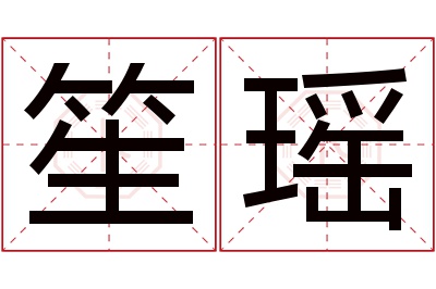 笙瑶名字寓意