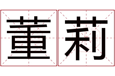 董莉名字寓意