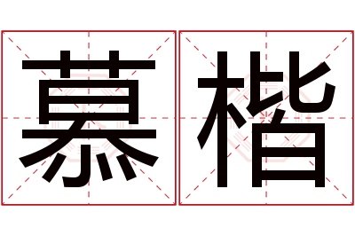 慕楷名字寓意