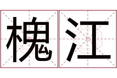 槐江名字寓意 槐江名字寓意