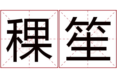 稞笙名字寓意