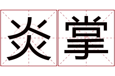 炎掌名字寓意