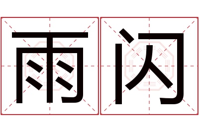 雨闪名字寓意 雨闪名字寓意