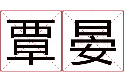 覃晏名字寓意 覃晏名字寓意