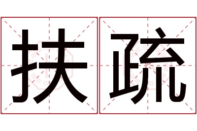 扶疏名字寓意