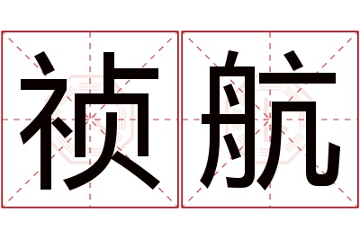 祯航名字寓意 祯航名字寓意