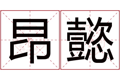 昂懿名字寓意 昂懿名字寓意
