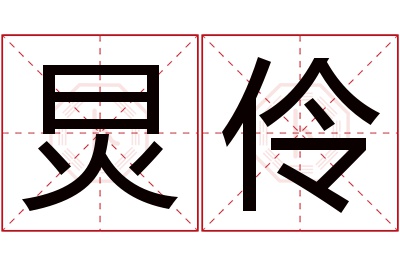 炅伶名字寓意 炅伶名字寓意