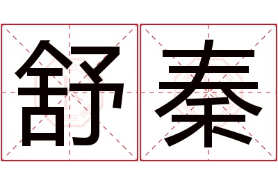 舒秦名字寓意 舒秦名字寓意