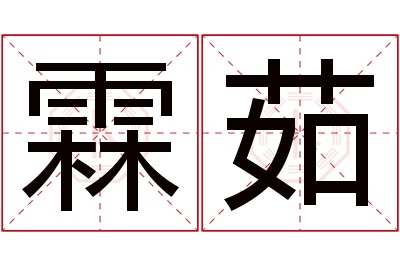 霖茹名字寓意