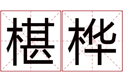 椹桦名字寓意 椹桦名字寓意