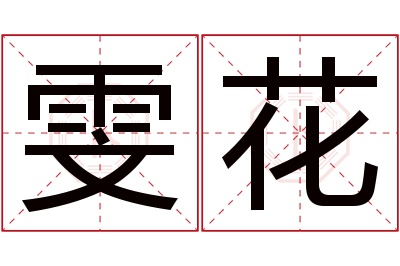 雯花名字寓意