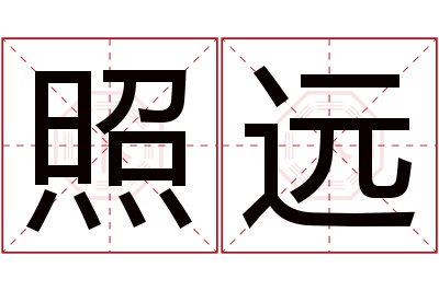 照远名字寓意