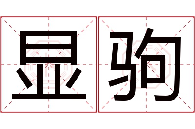 显驹名字寓意