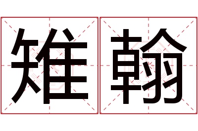 雉翰名字寓意
