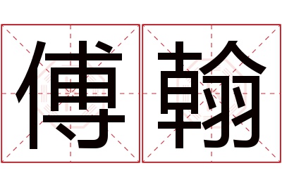 傅翰名字寓意