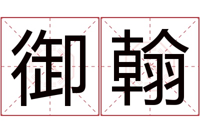 御翰名字寓意