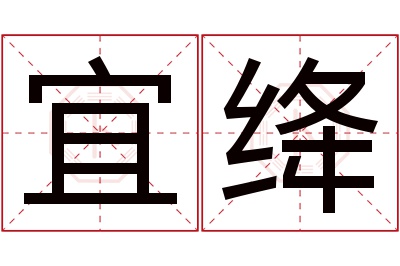 宜绛名字寓意 宜绛名字寓意