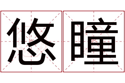 悠瞳名字寓意