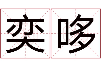 奕哆名字寓意