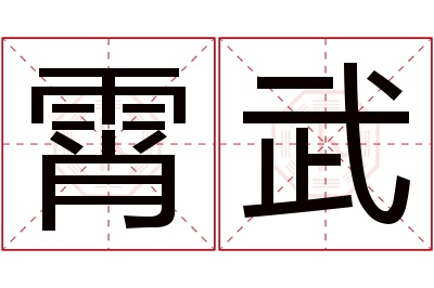 霄武名字寓意 霄武名字寓意