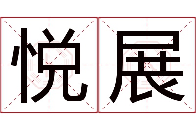 悦展名字寓意