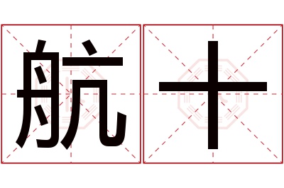 航十名字寓意 航十名字寓意