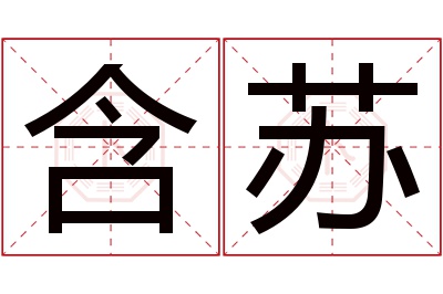 含苏名字寓意