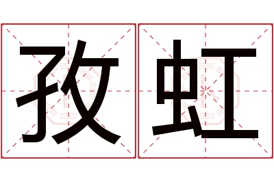 孜虹名字寓意