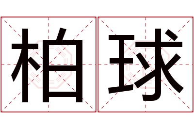 柏球名字寓意 柏球名字寓意