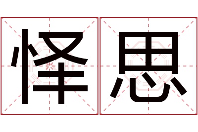 怿思名字寓意