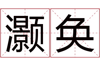 灏奂名字寓意