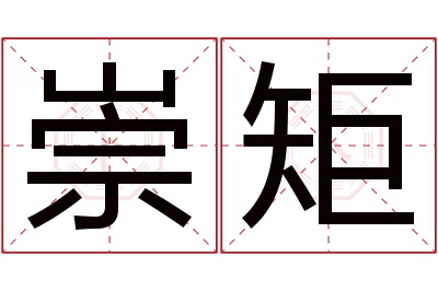 崇矩名字寓意 崇矩名字寓意