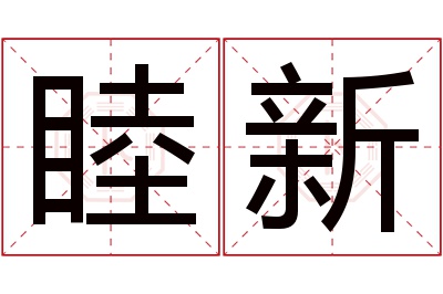 睦新名字寓意