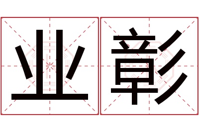 业彰名字寓意