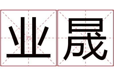 业晟名字寓意 业晟名字寓意
