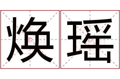 焕瑶名字寓意