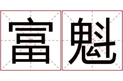 富魁名字寓意